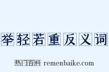 举轻若重反义词是什么意思的图片